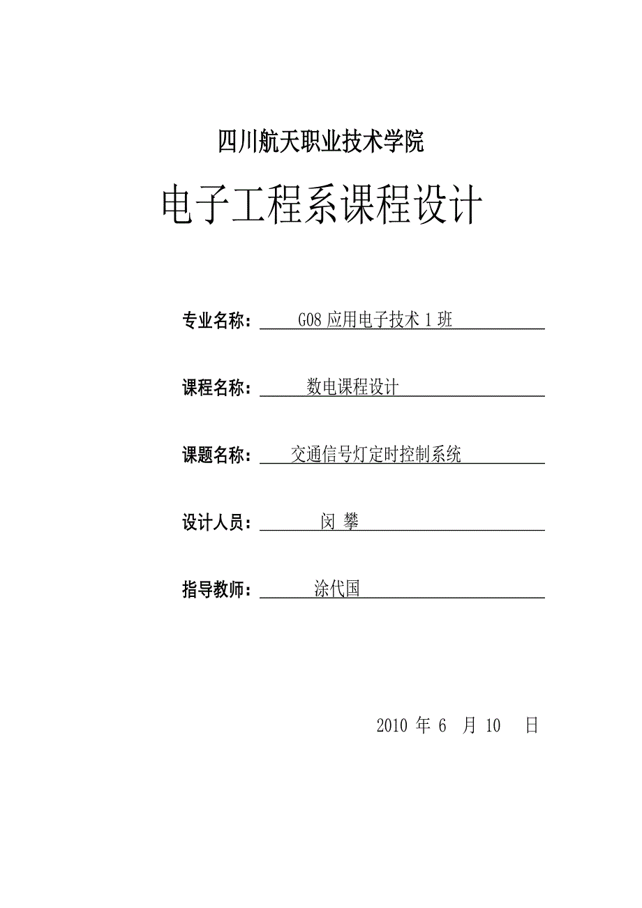 交通信号灯定时控制系统 课程设计_第1页