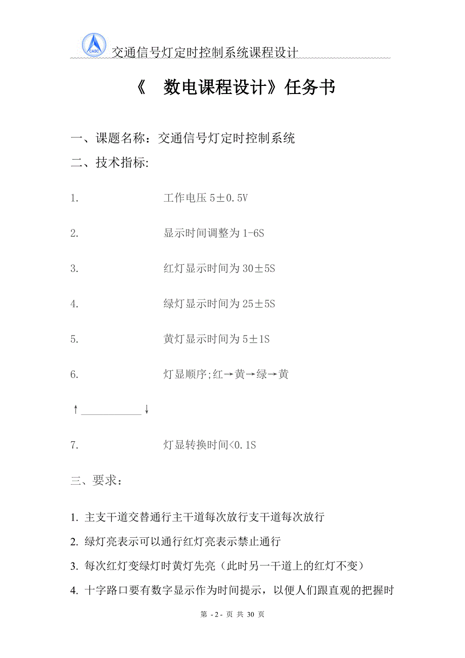 交通信号灯定时控制系统 课程设计_第2页