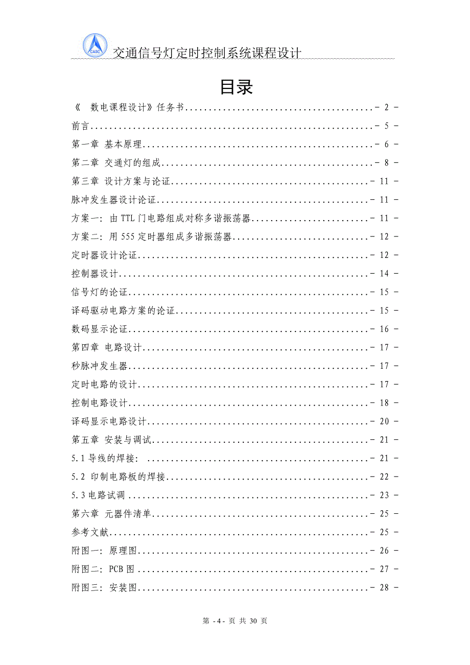 交通信号灯定时控制系统 课程设计_第4页