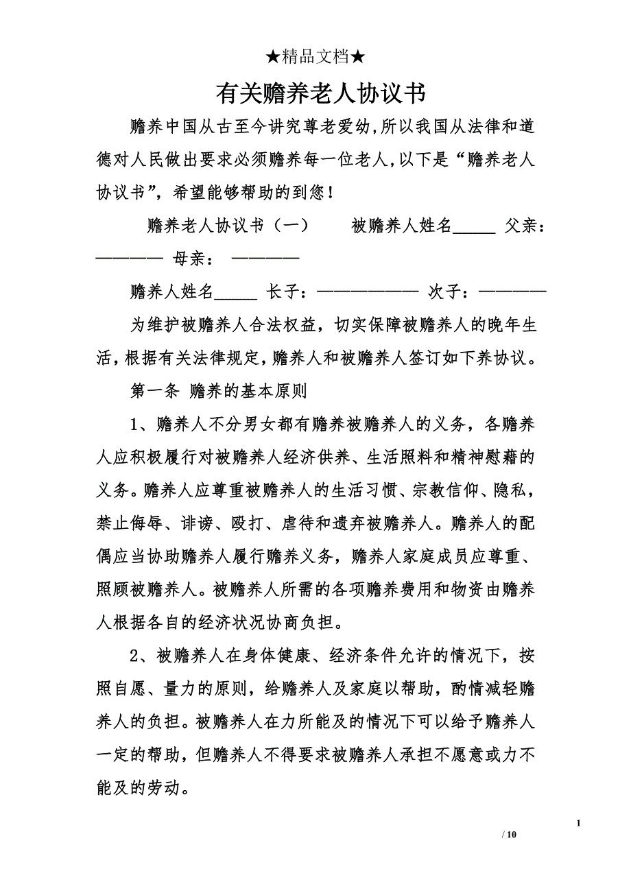 有关赡养老人协议书_第1页