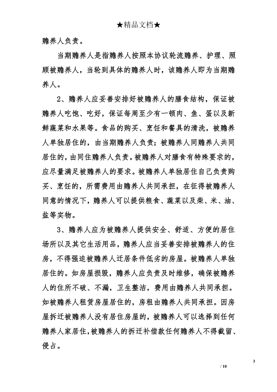 有关赡养老人协议书_第3页