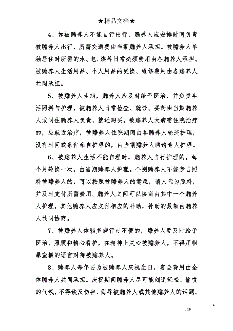 有关赡养老人协议书_第4页