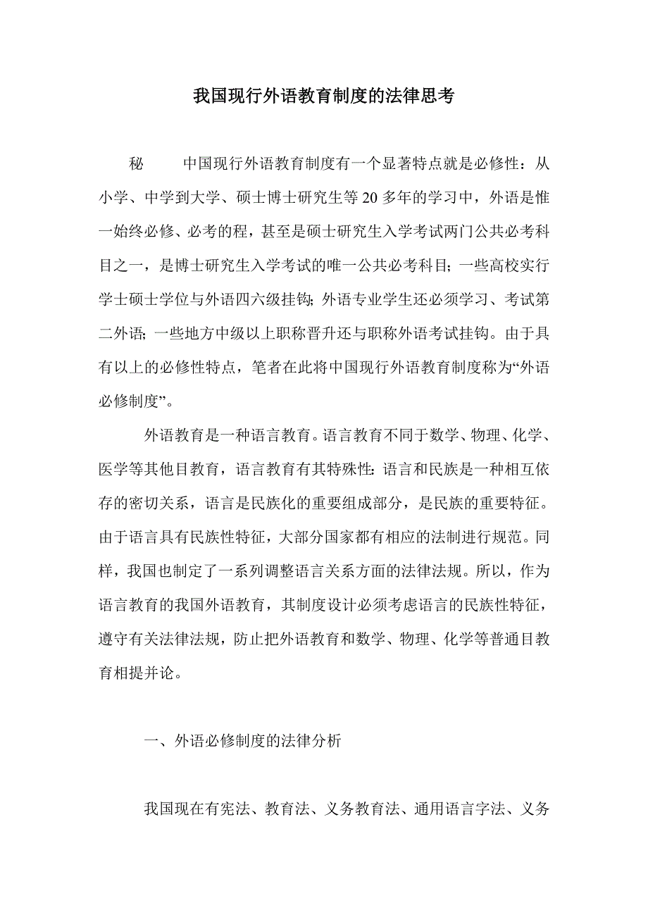 我国现行外语教育制度的法律思考_第1页