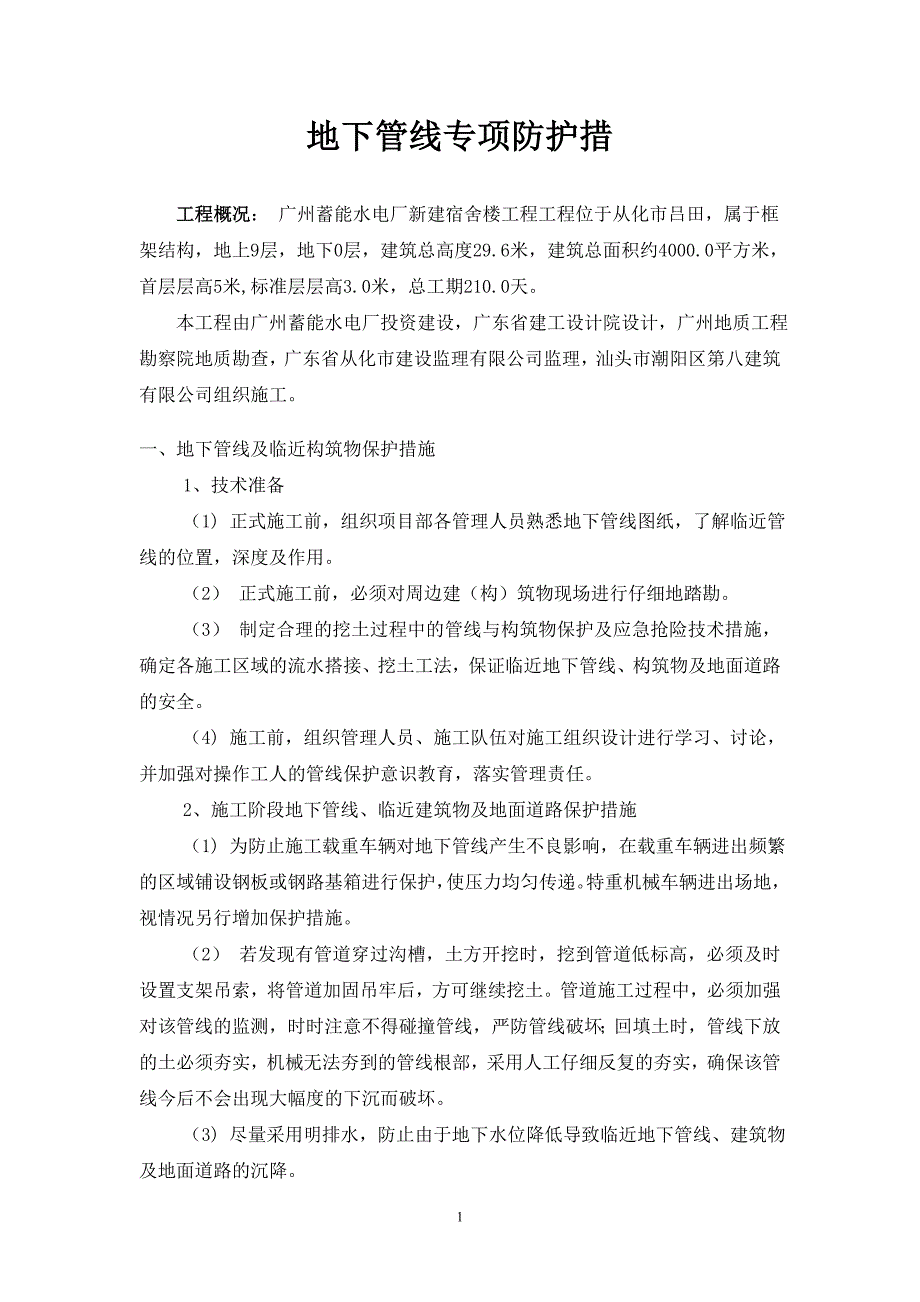 地下管线及临近构筑物保护措施.doc_第1页