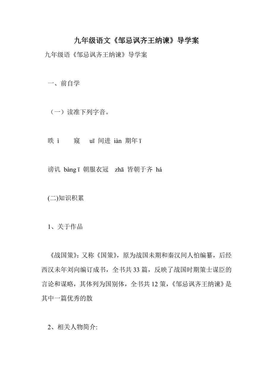 九年级语文《邹忌讽齐王纳谏》导学案_第1页