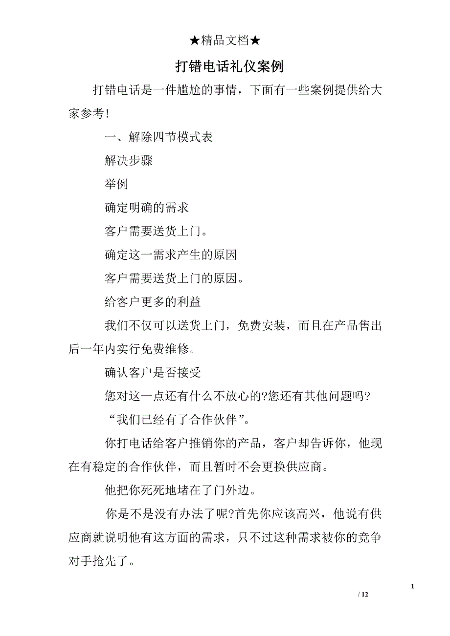 打错电话礼仪案例_第1页