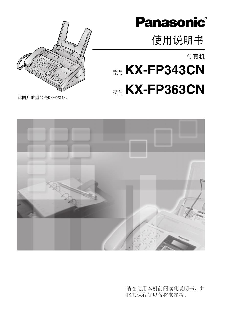 kx-fp343cn使用说明书_第1页