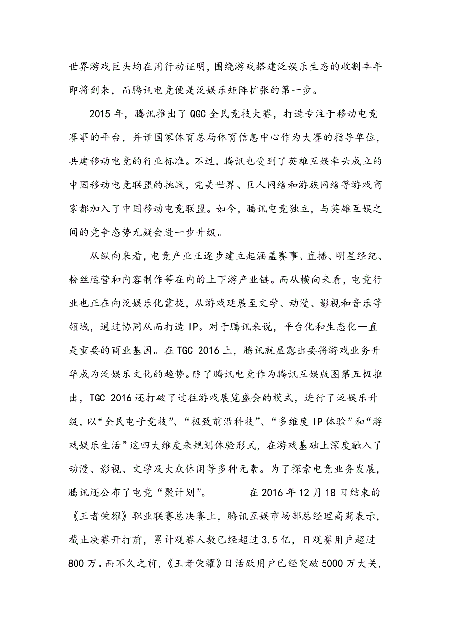 腾讯电竞独立,电竞行业竞争升级_第4页