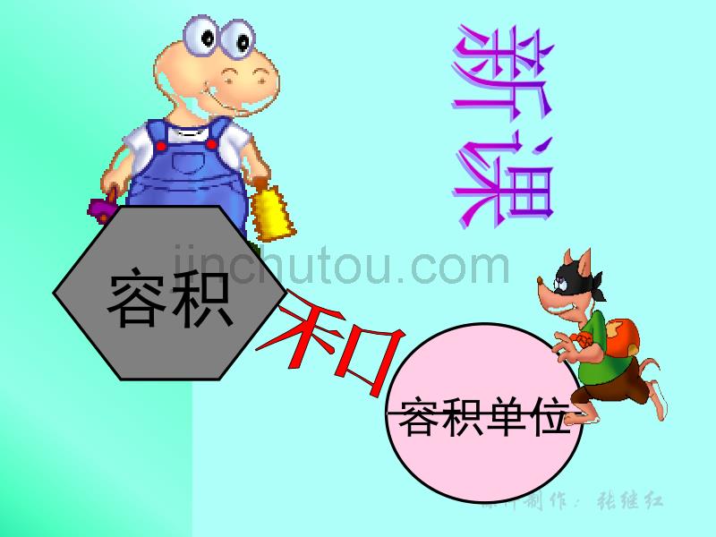 容积和容积单位课件.ppt_第5页