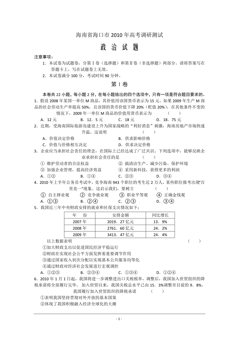 海南省海口市2010年高考调研测试政治试题注意事项_第1页