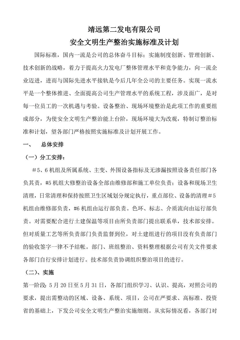 安全文明生产整治实施标准及计划_第1页