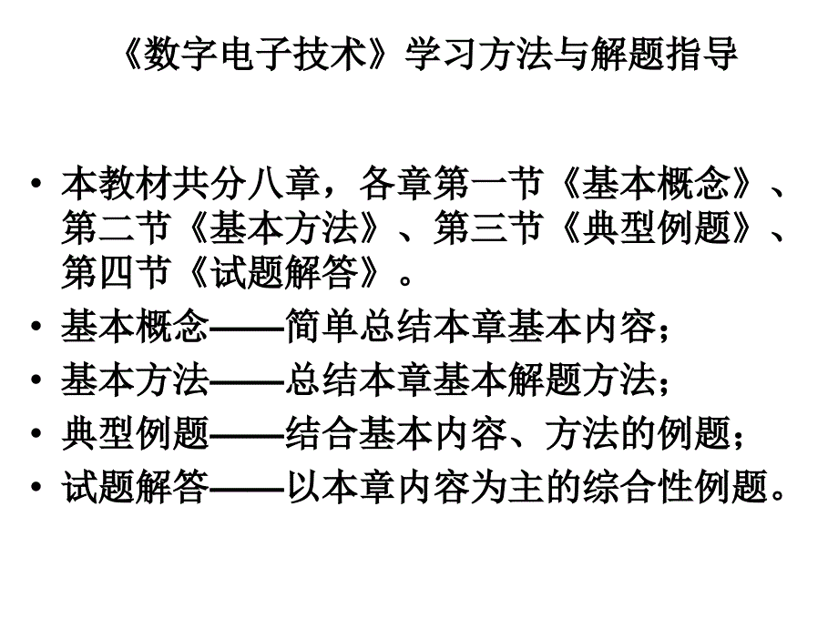 数字电子技术学习方法与解题指导_第3页