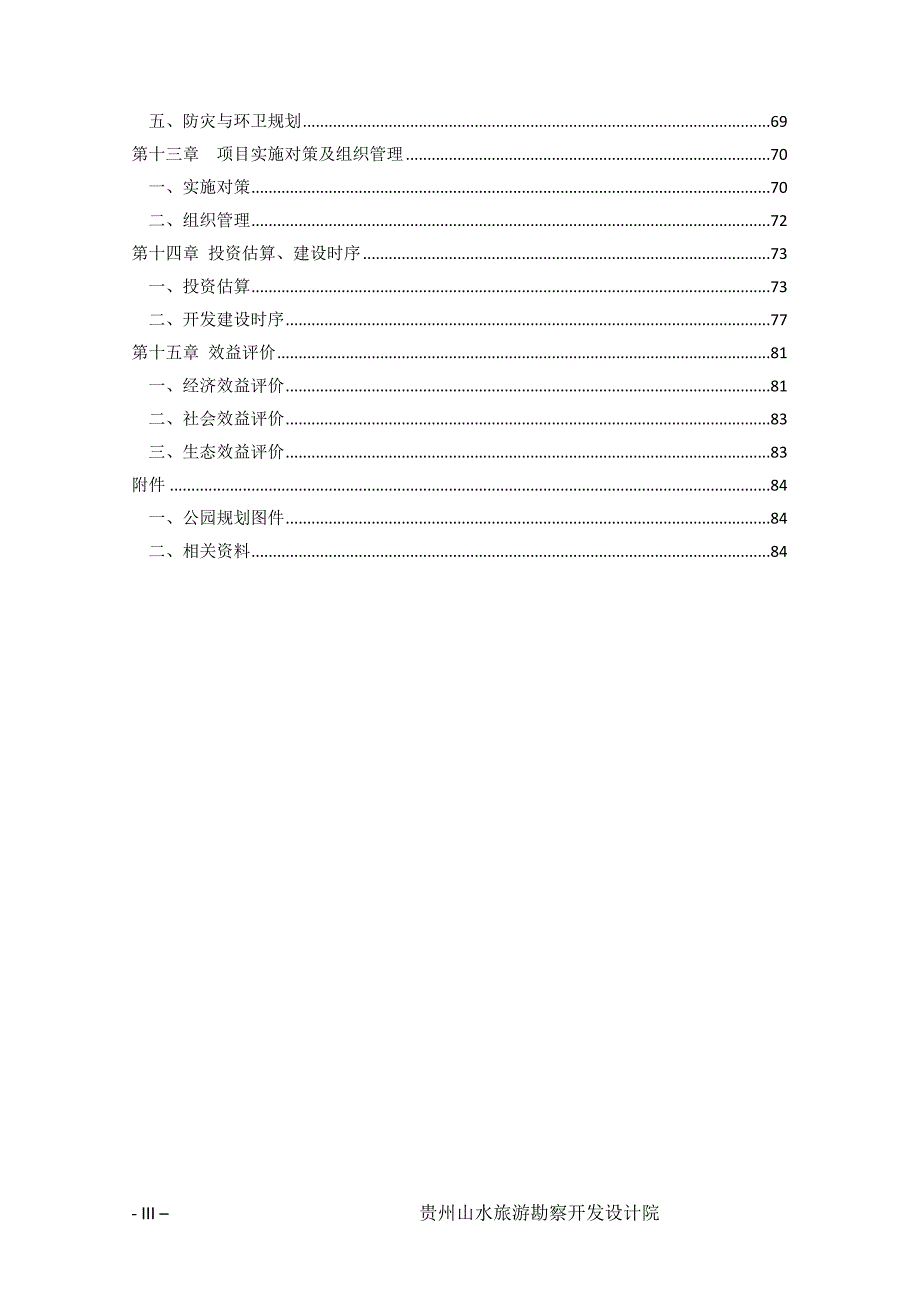 务川九天姆石森林湿地公园专项规划送_第3页