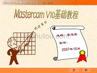 《mastercam_v10基础教程》第10章：三维曲面加工