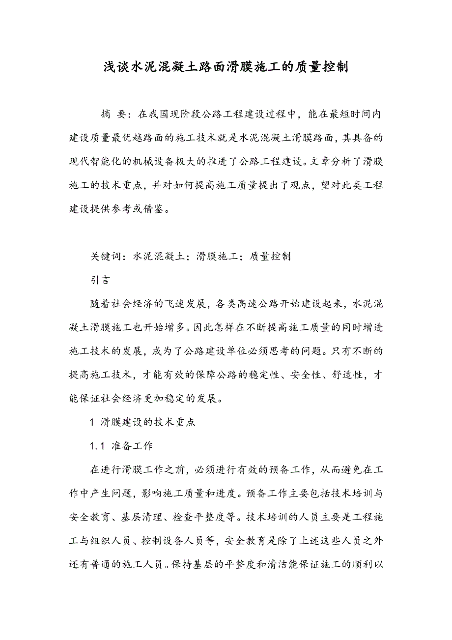 浅谈水泥混凝土路面滑膜施工的质量控制_第1页