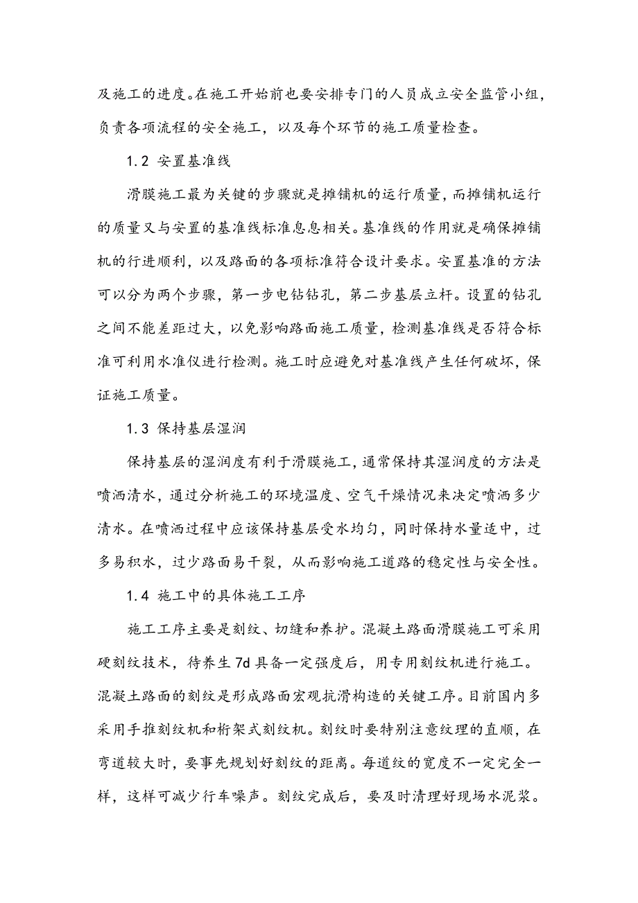 浅谈水泥混凝土路面滑膜施工的质量控制_第2页