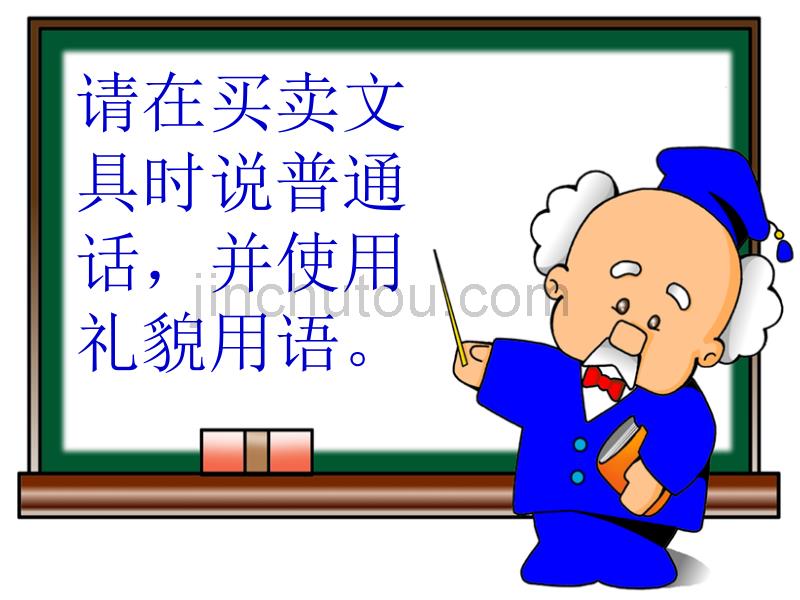 小学语文二年级课件 口语交际：买文具_第3页