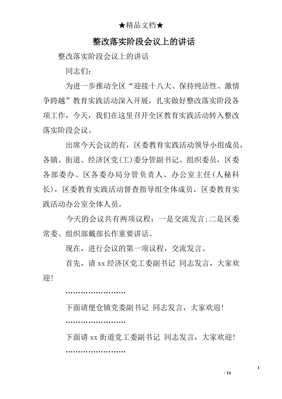 整改落实阶段会议上的讲话_第1页