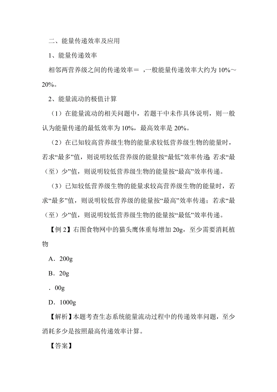 2012届高考生物生态系统的能量流动专题复习_第4页