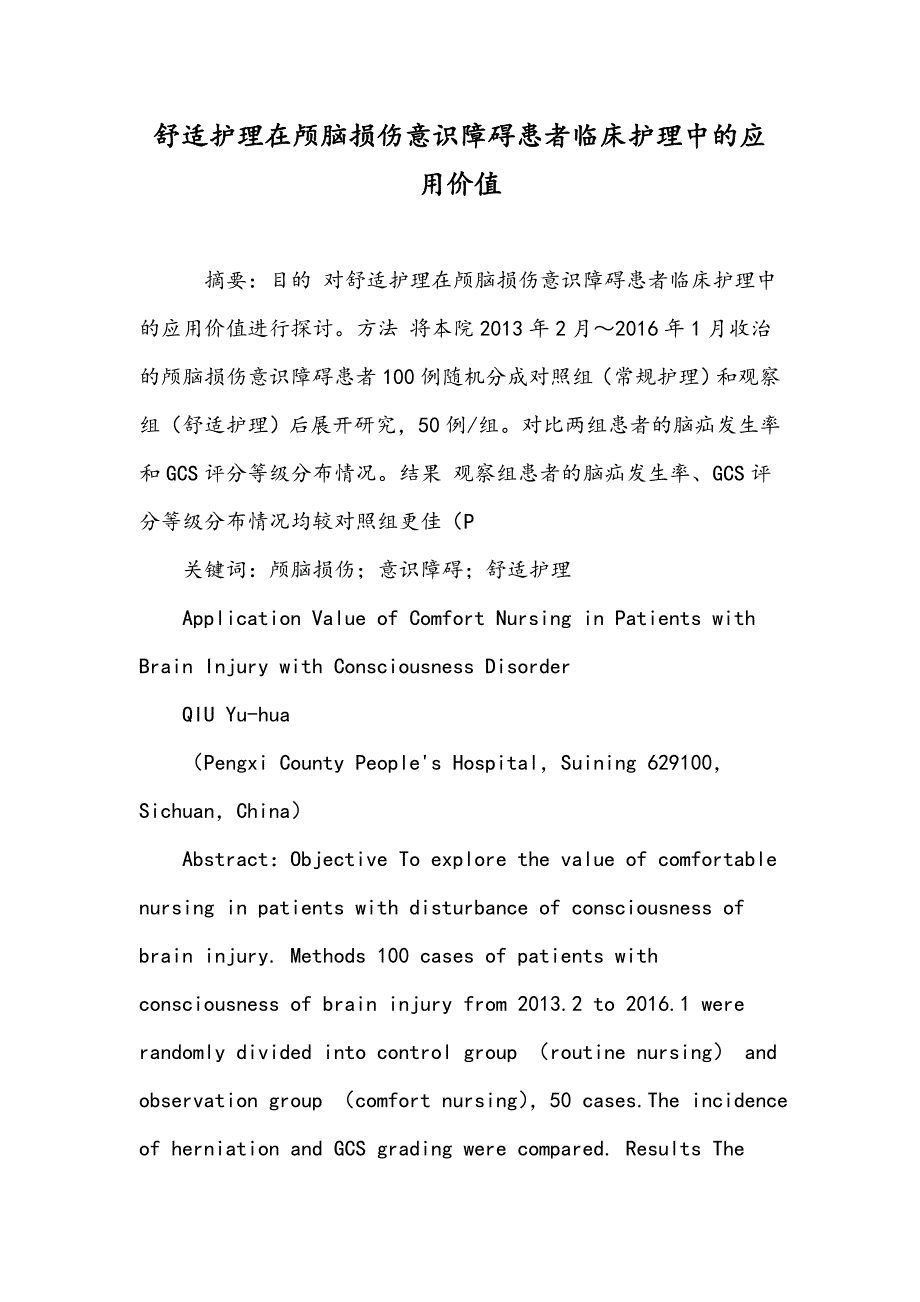 舒适护理在颅脑损伤意识障碍患者临床护理中的应用价值_第1页