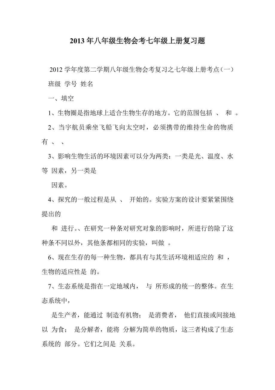 2013年八年级生物会考七年级上册复习题_第1页