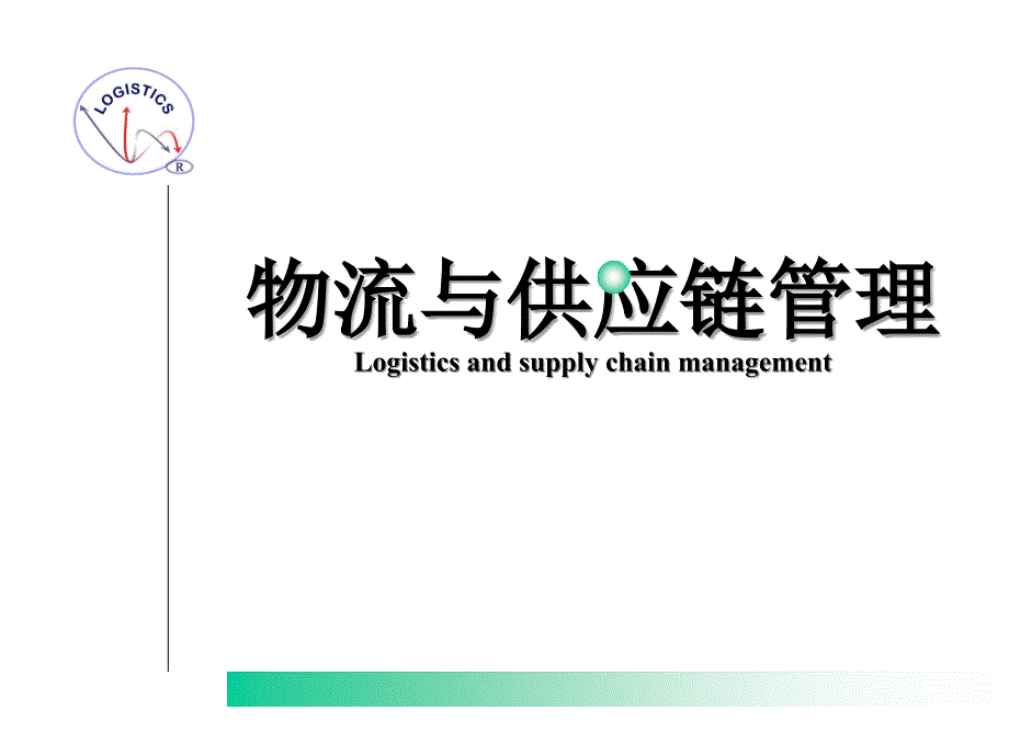 物流与供应链管理logistics_and_supply_chain_management_第1页