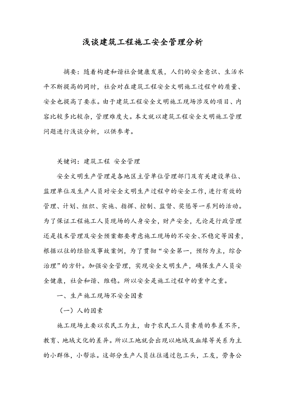 浅谈建筑工程施工安全管理分析_第1页