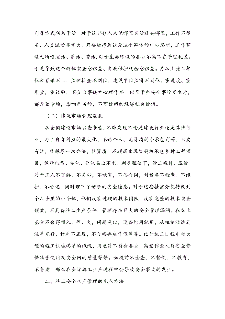 浅谈建筑工程施工安全管理分析_第2页