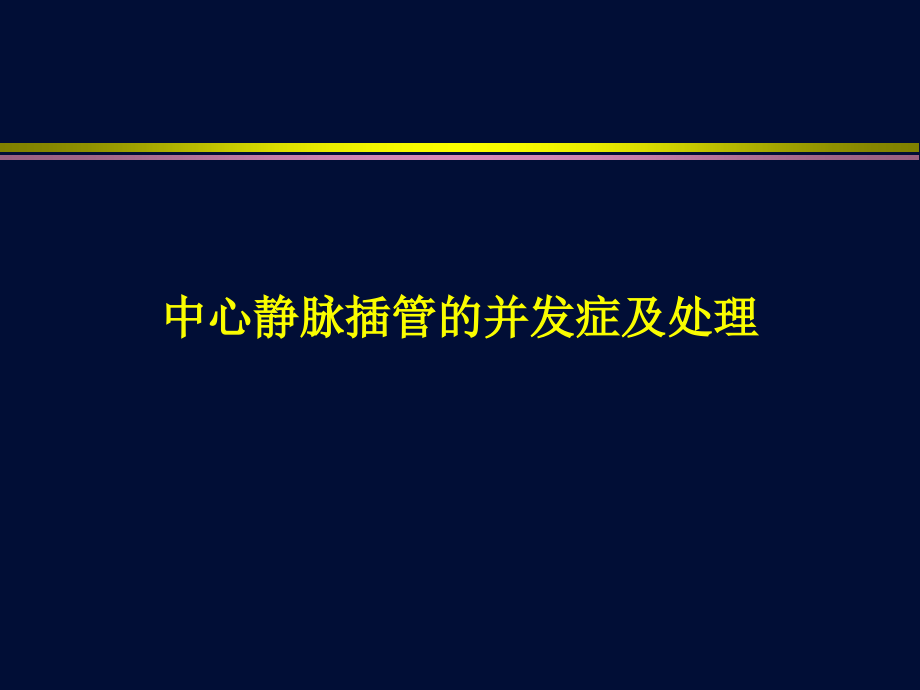 中心静脉插管的并发症及处理_第1页