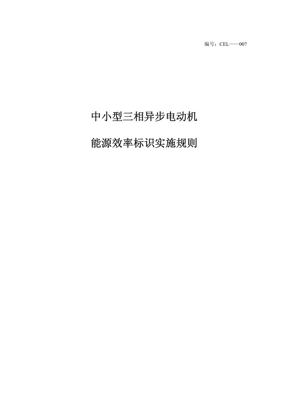 中小型三相异步电动机能效标识规则_第1页