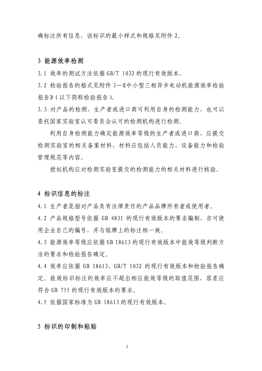 中小型三相异步电动机能效标识规则_第3页