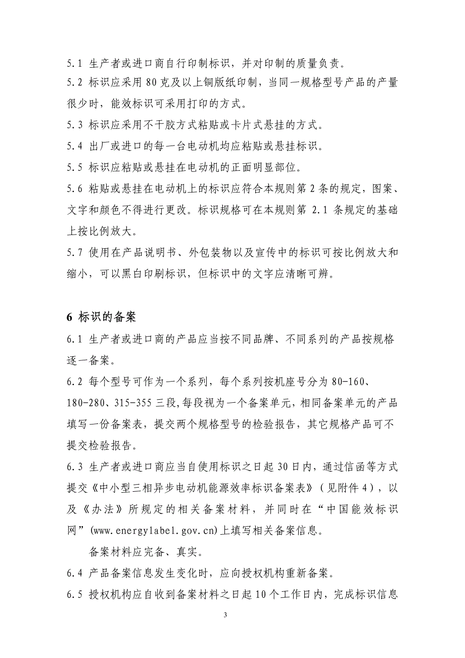 中小型三相异步电动机能效标识规则_第4页