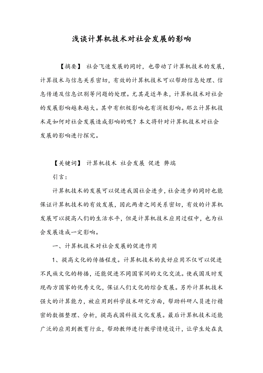 浅谈计算机技术对社会发展的影响_第1页