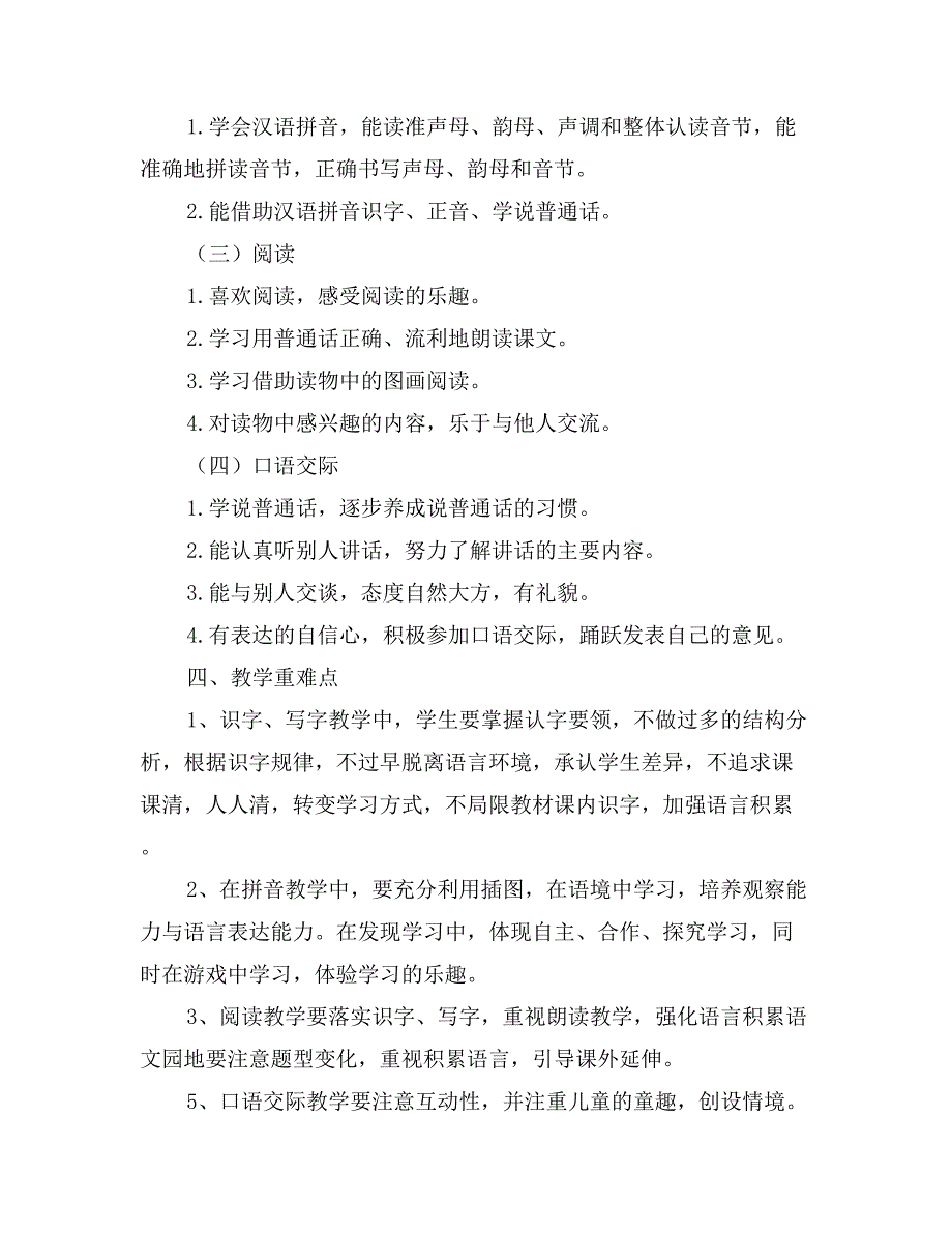 2017-2018学年一年级语文第一学期教学计划_第2页