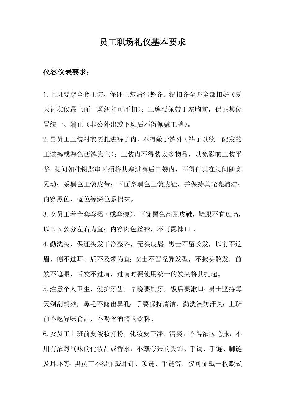 员工职场礼仪基本要求_第1页