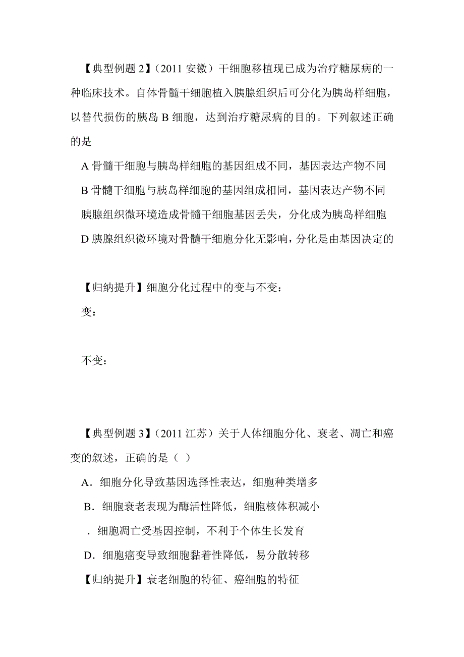 2012届高考生物第二轮细胞的分化、衰老、凋亡和癌变专题导学复习_第3页