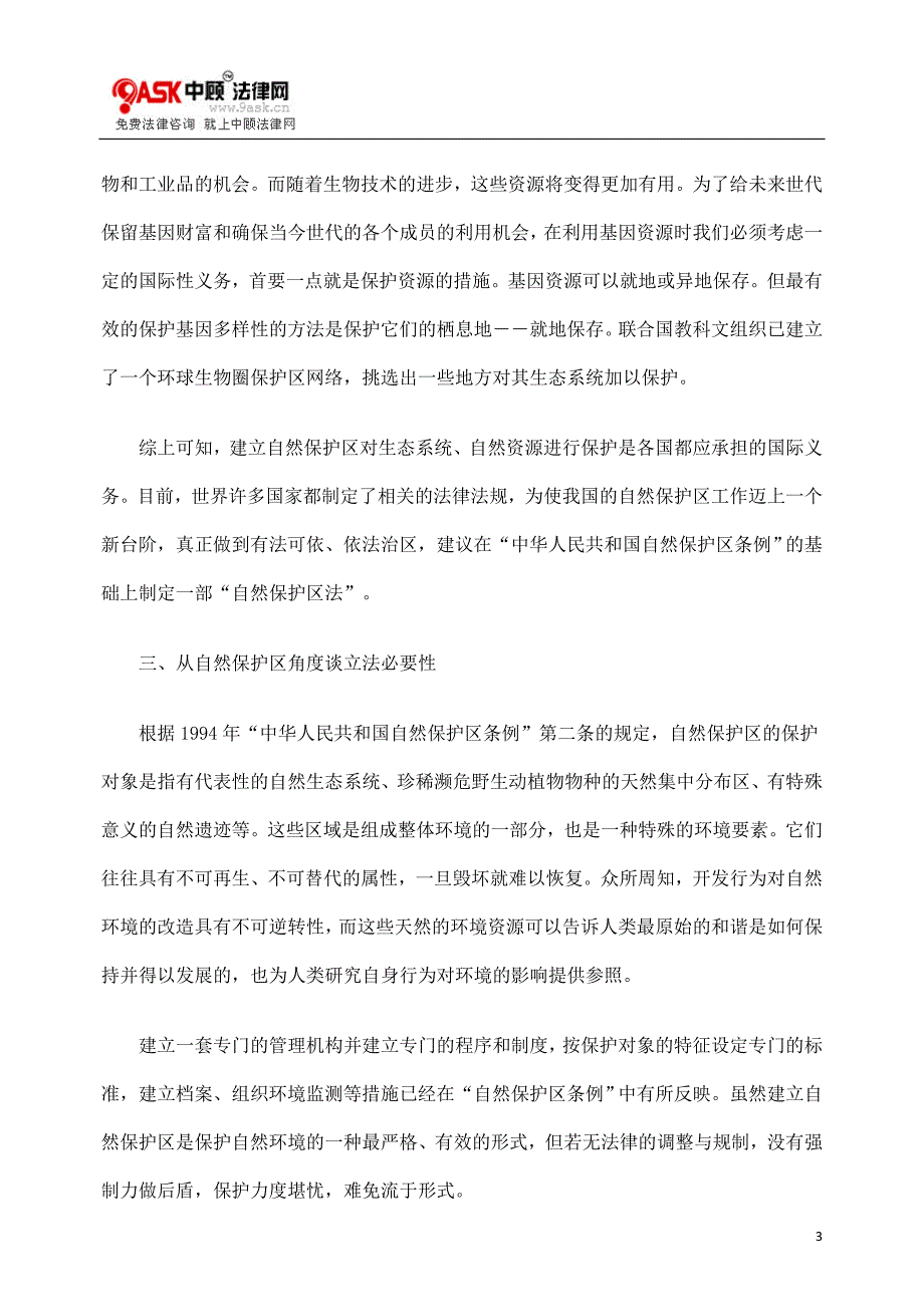 浅谈自然保护区立法的必要性.doc_第3页