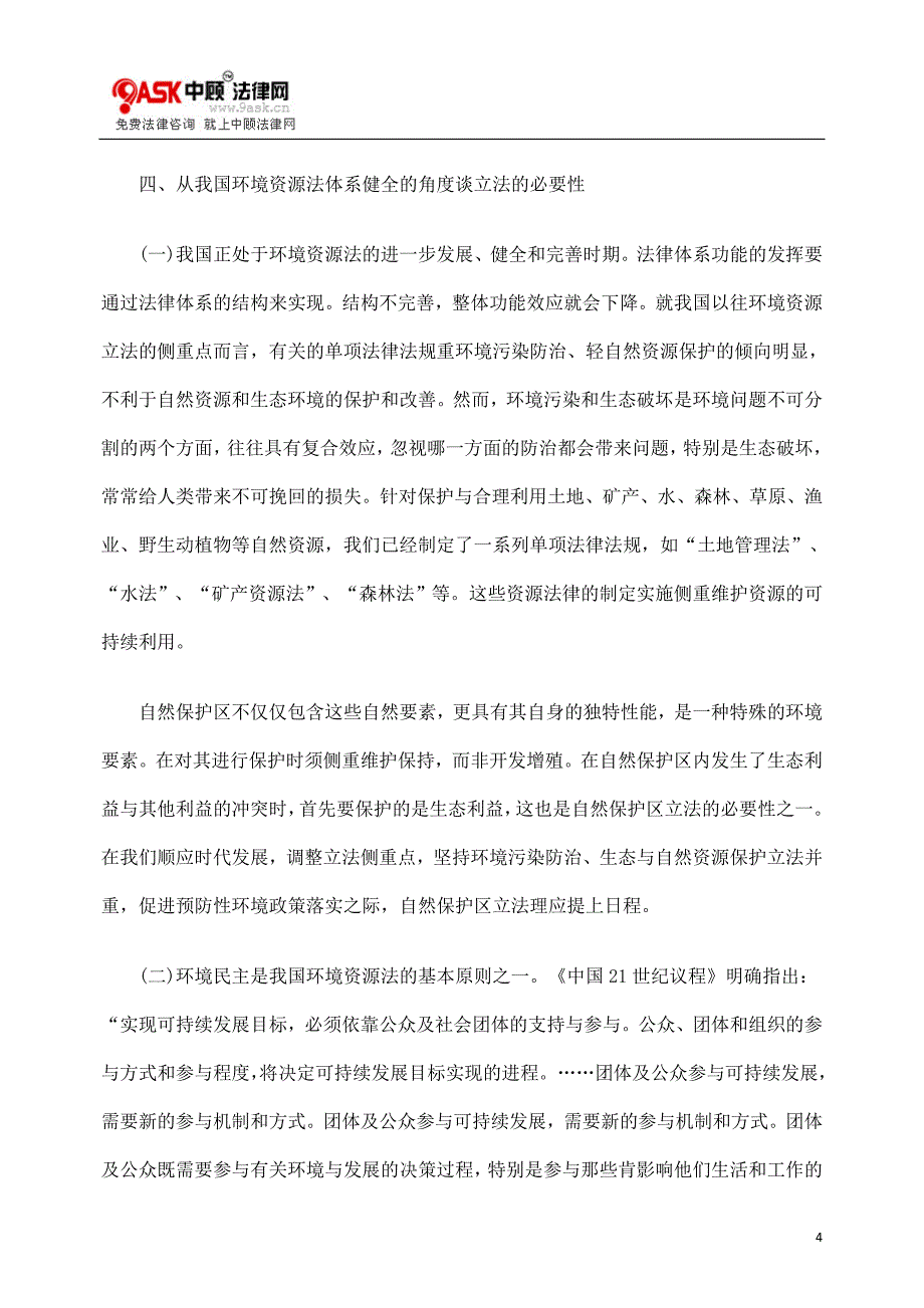 浅谈自然保护区立法的必要性.doc_第4页