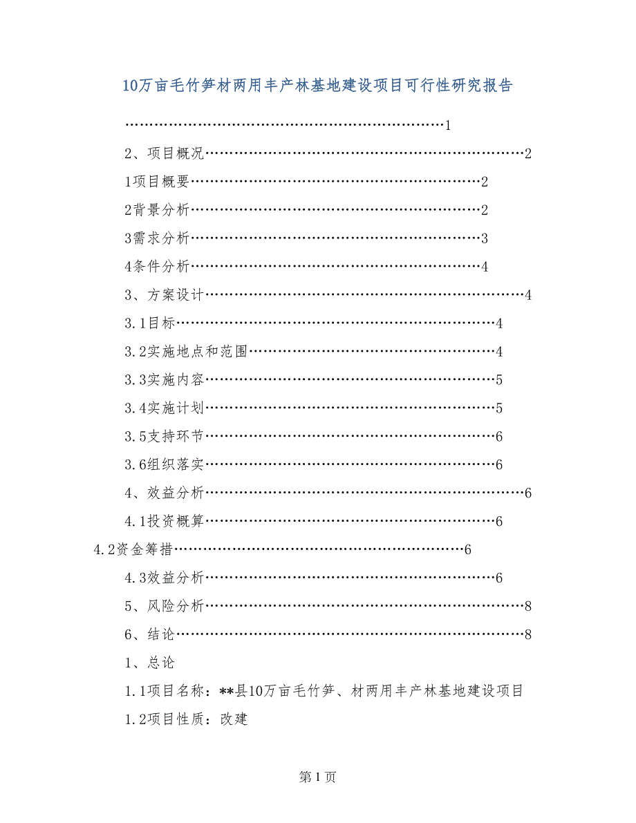 10万亩毛竹笋材两用丰产林基地建设项目可行性研究报告_第1页