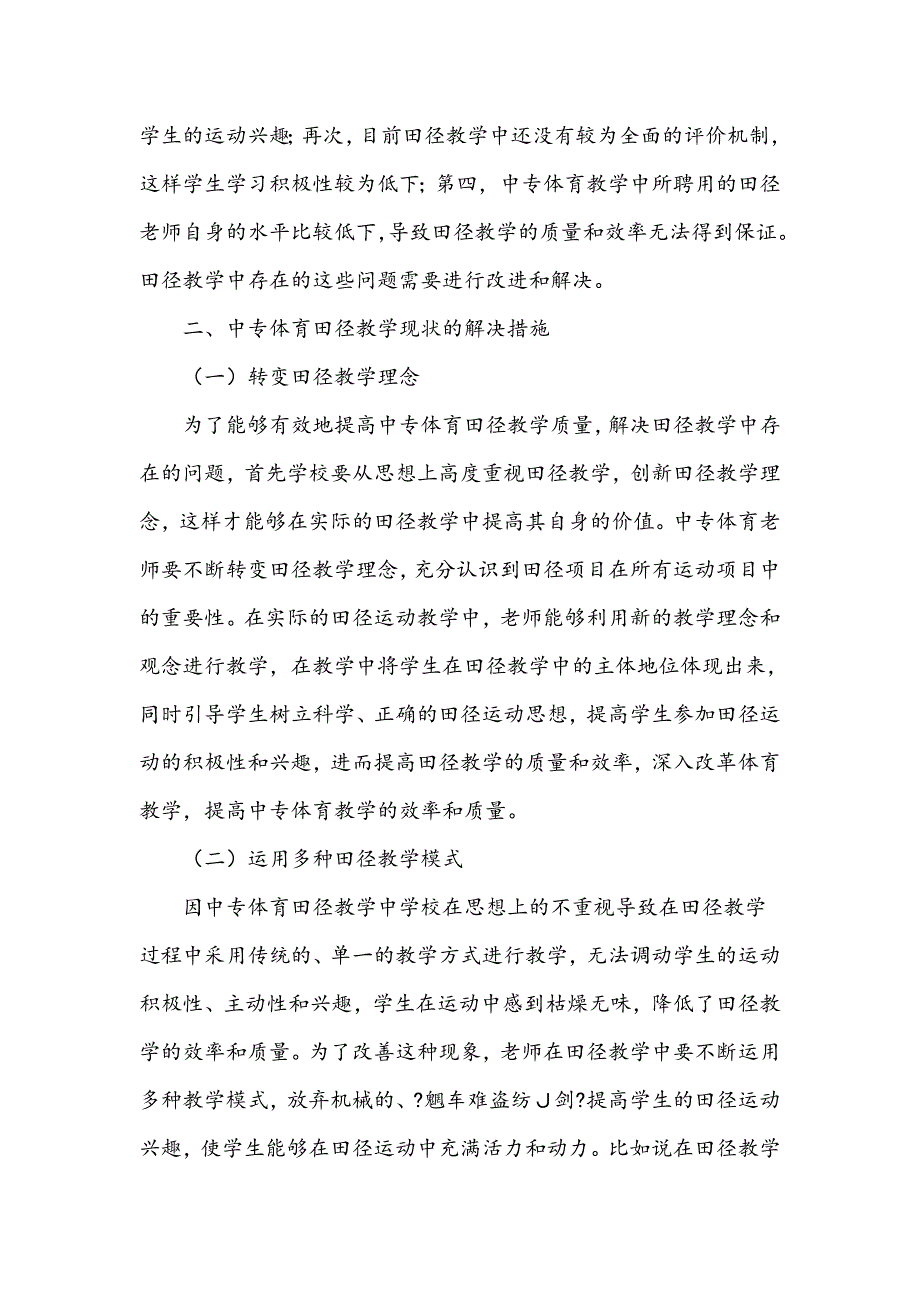 中专体育田径教学现状与措施分析_第2页