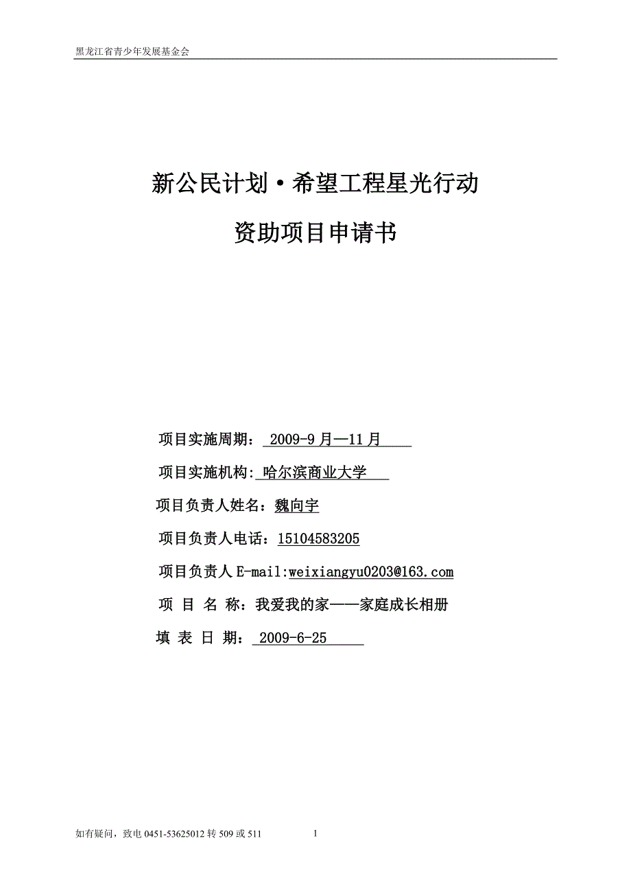 新公民计划&#183;希望工程星光行动资助项目申请书_第1页