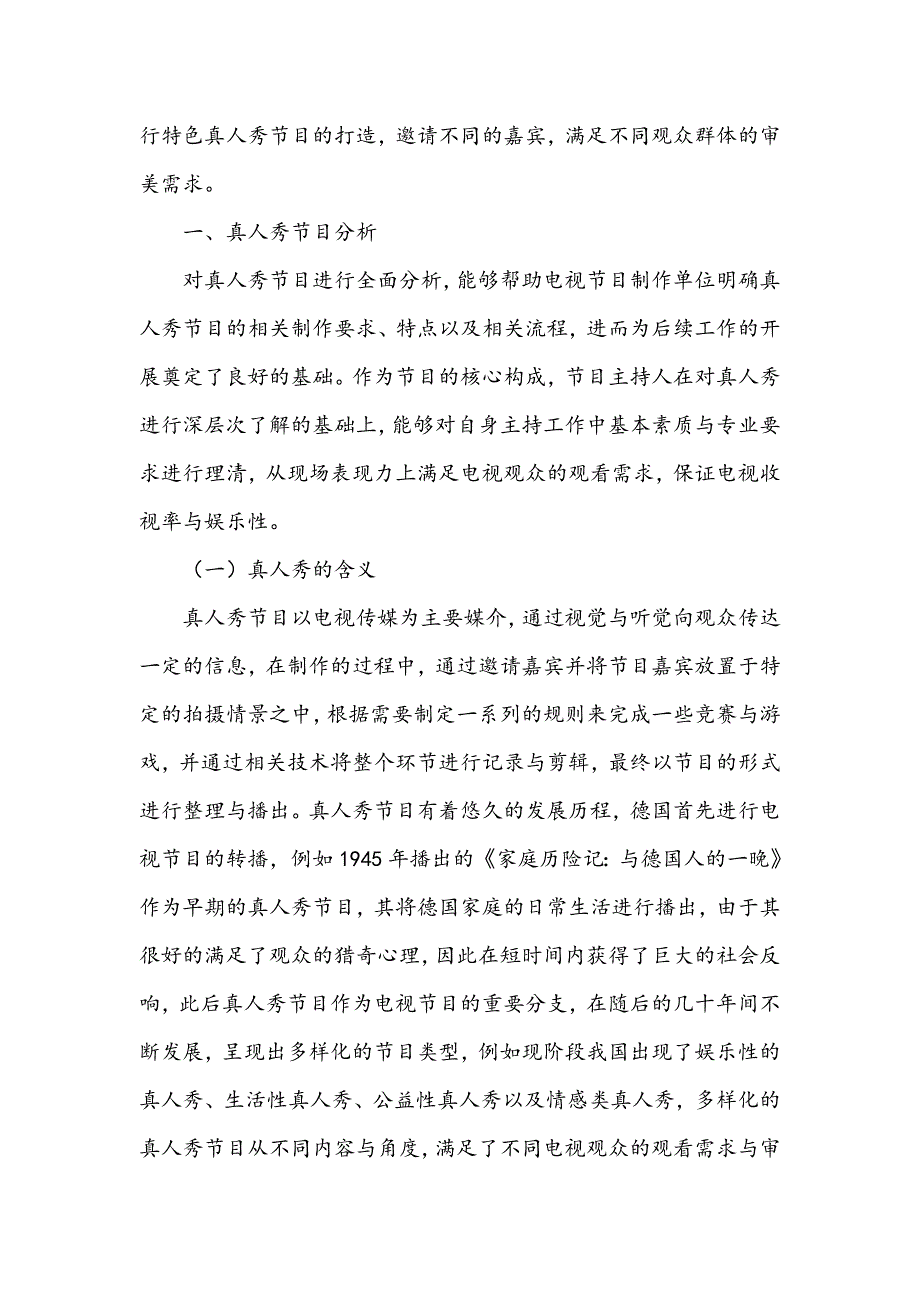 真人秀节目主持人现场驾驭能力浅析_第2页