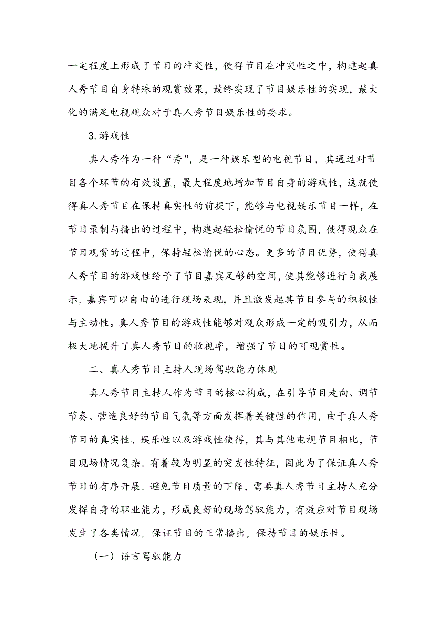 真人秀节目主持人现场驾驭能力浅析_第4页