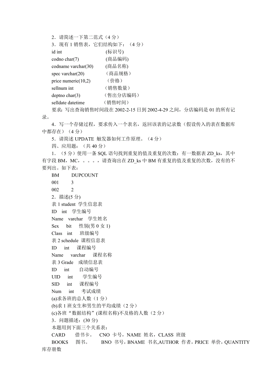 《sql server 2000数据库基础与应用》测试题二_第4页