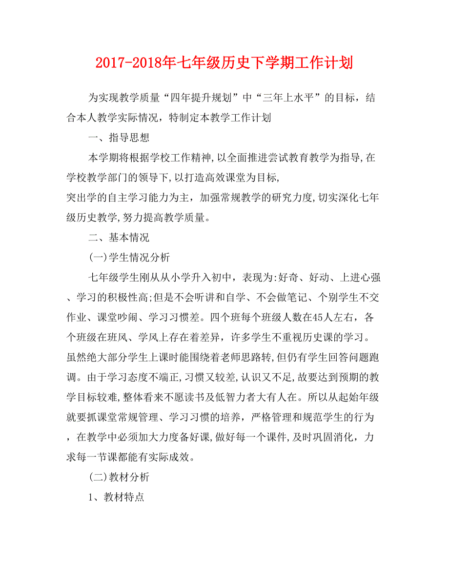 2017-2018年七年级历史下学期工作计划_第1页