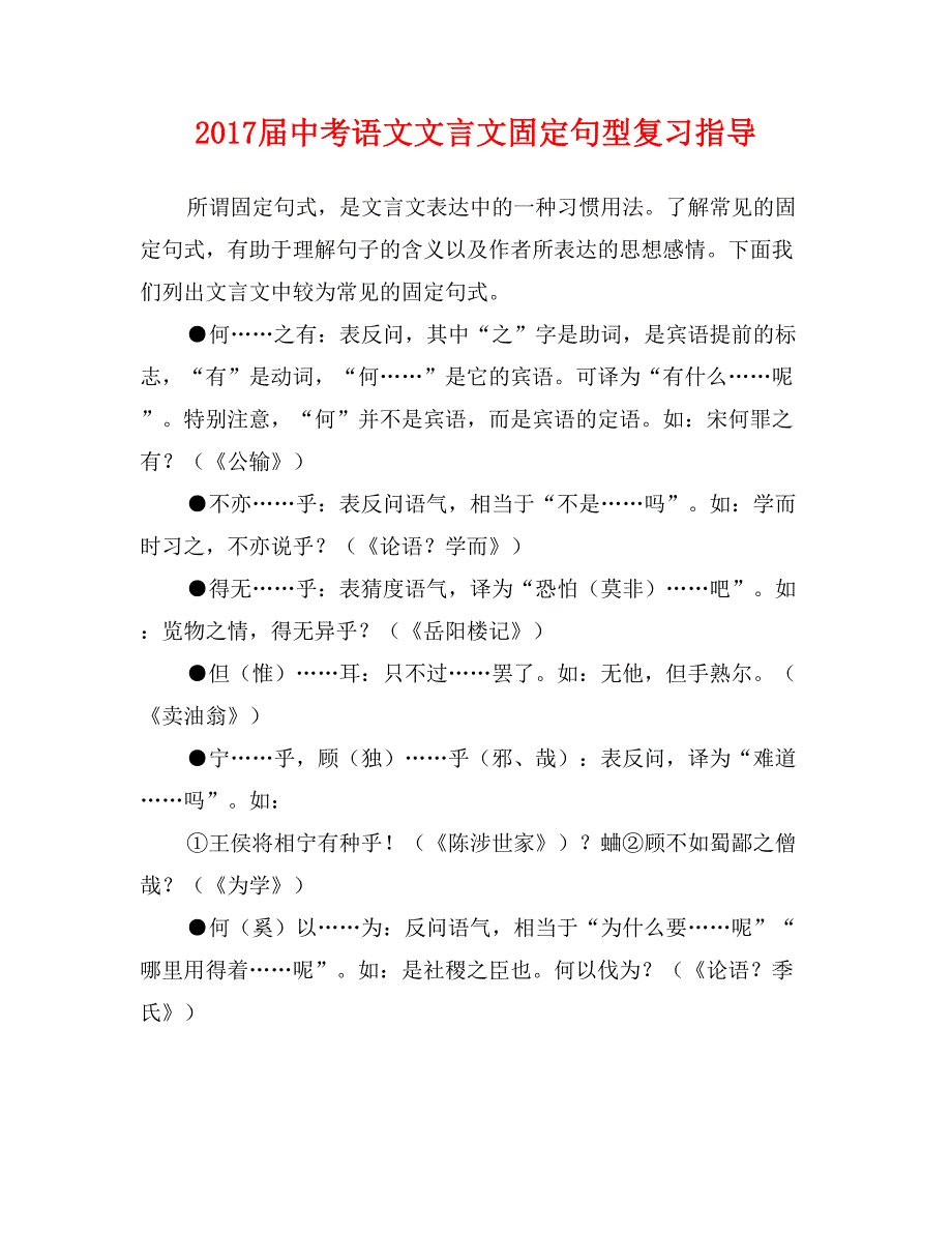 2017届中考语文文言文固定句型复习指导_第1页