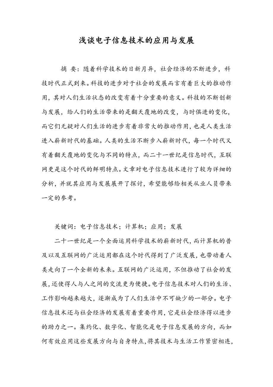 浅谈电子信息技术的应用与发展_第1页