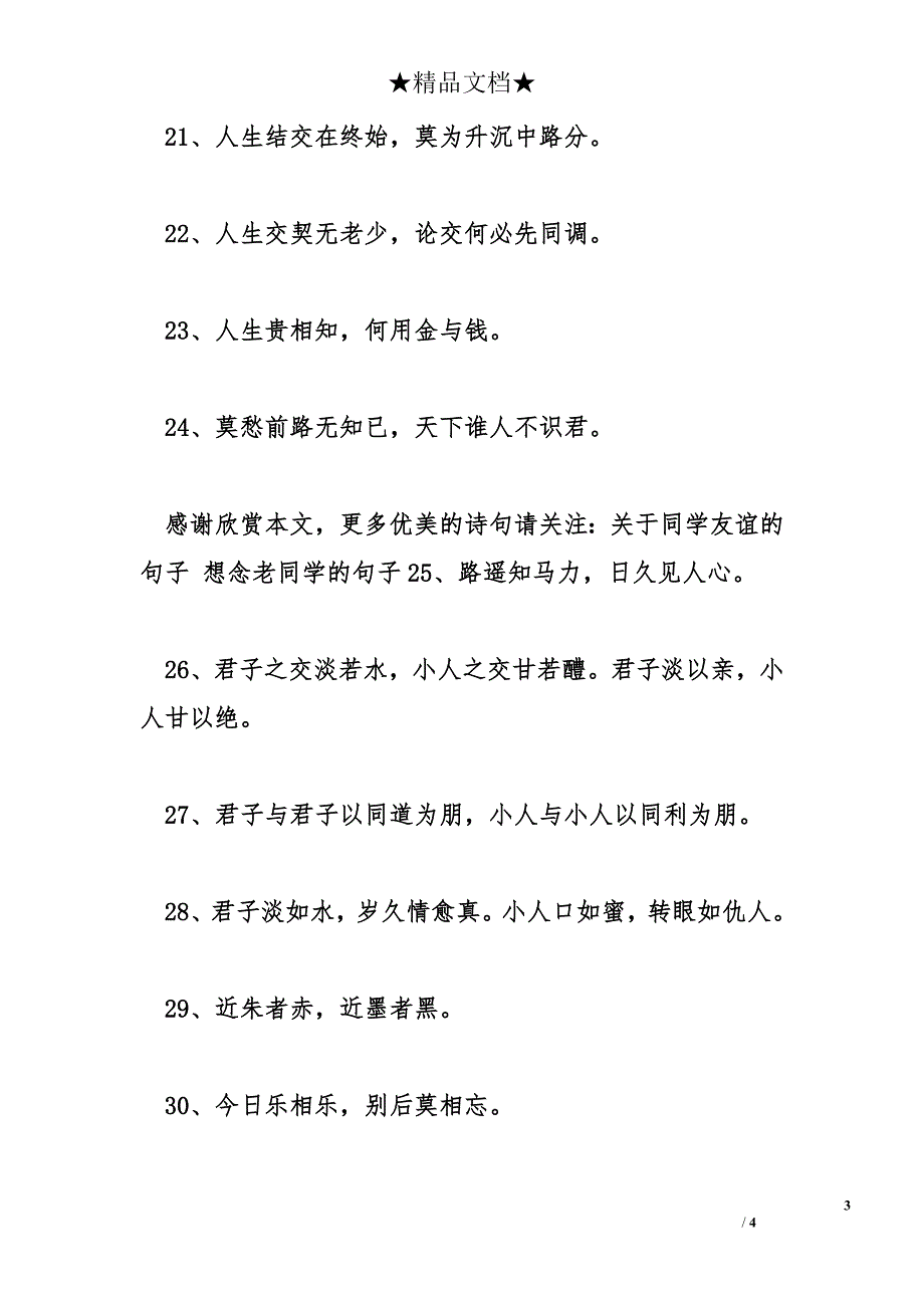 关于同学情谊的诗句 以色交者，华落而爱渝_第3页