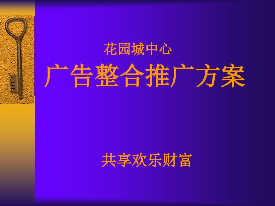 某房地产项目广告整合推广方案_第1页