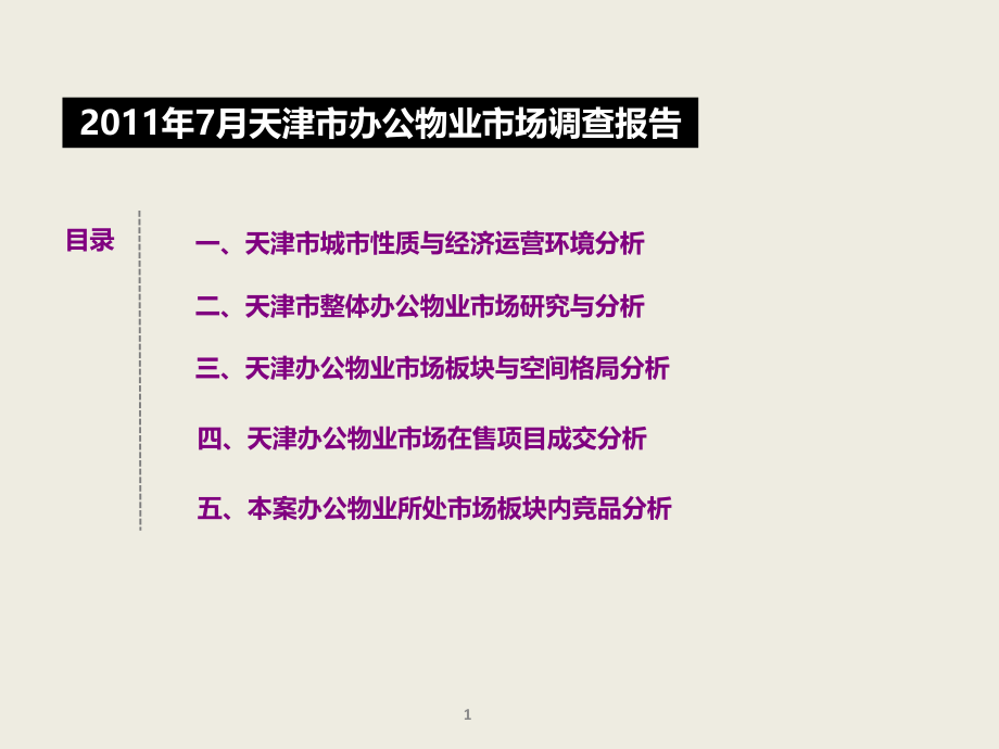 2011年7月天津市办公物业市场调查报告_第1页
